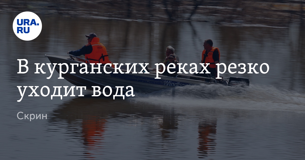 Как изменился уровень воды 21 апреля на курганских реках, видео, скрин
