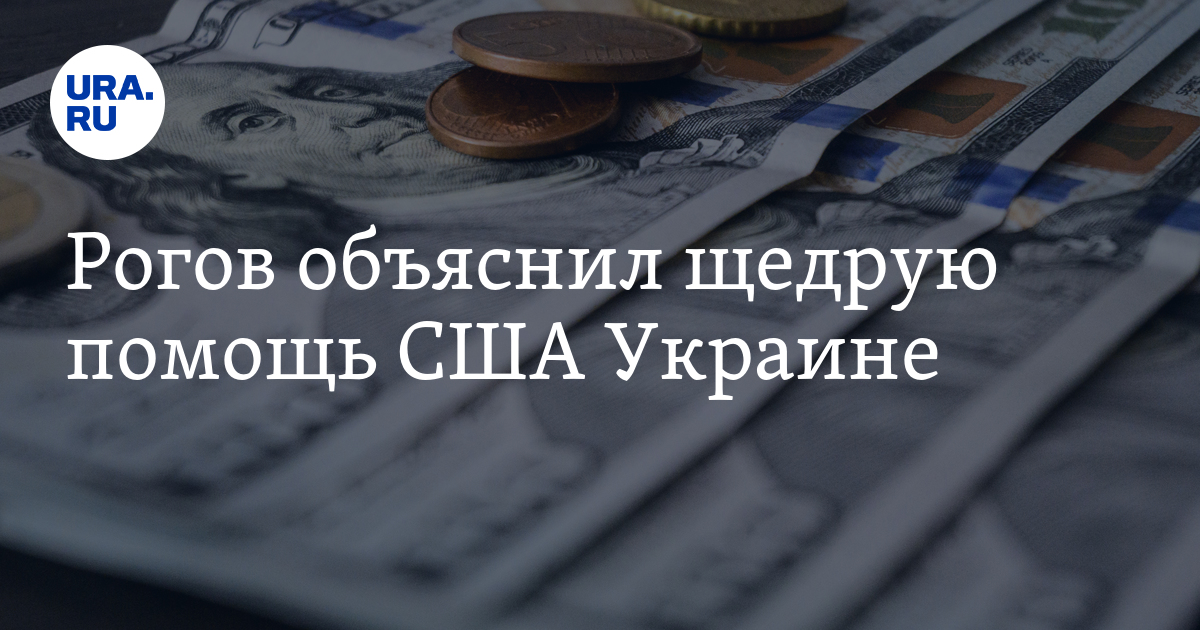 Рогов прокомментировал отказ США помогать Украине