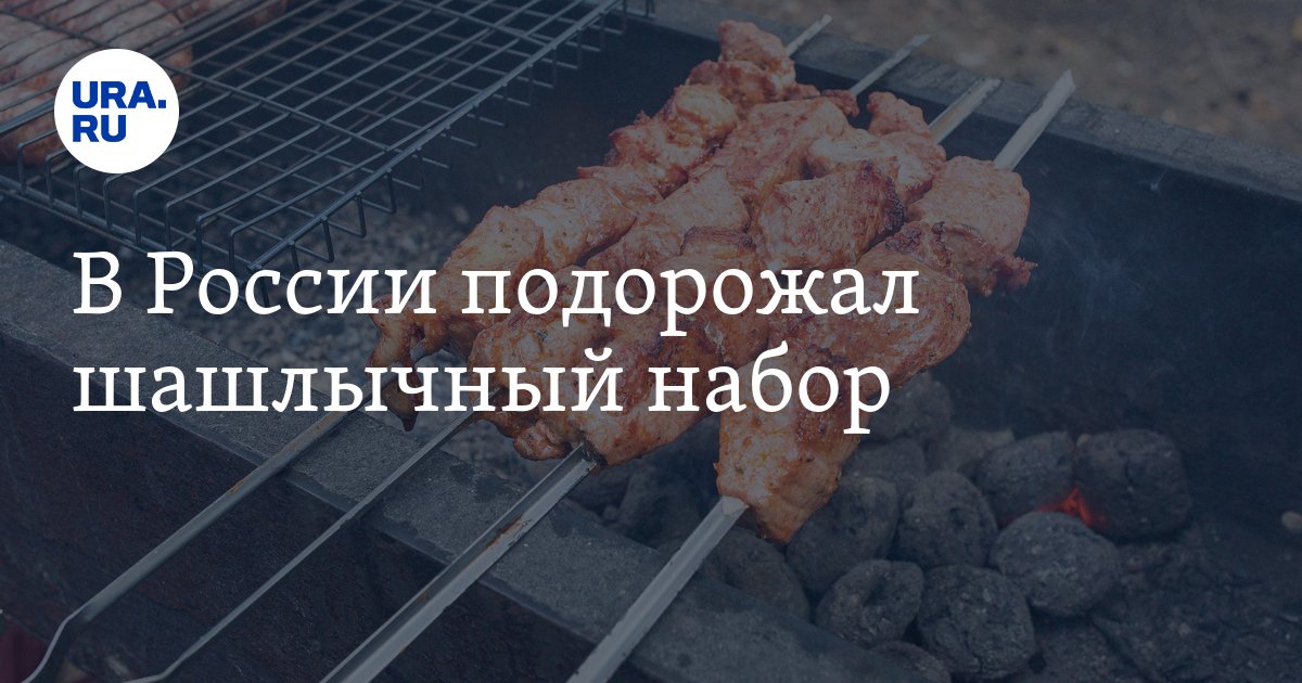 Сколько стоит шашлычный набор в России: цена, причина, "Известия"