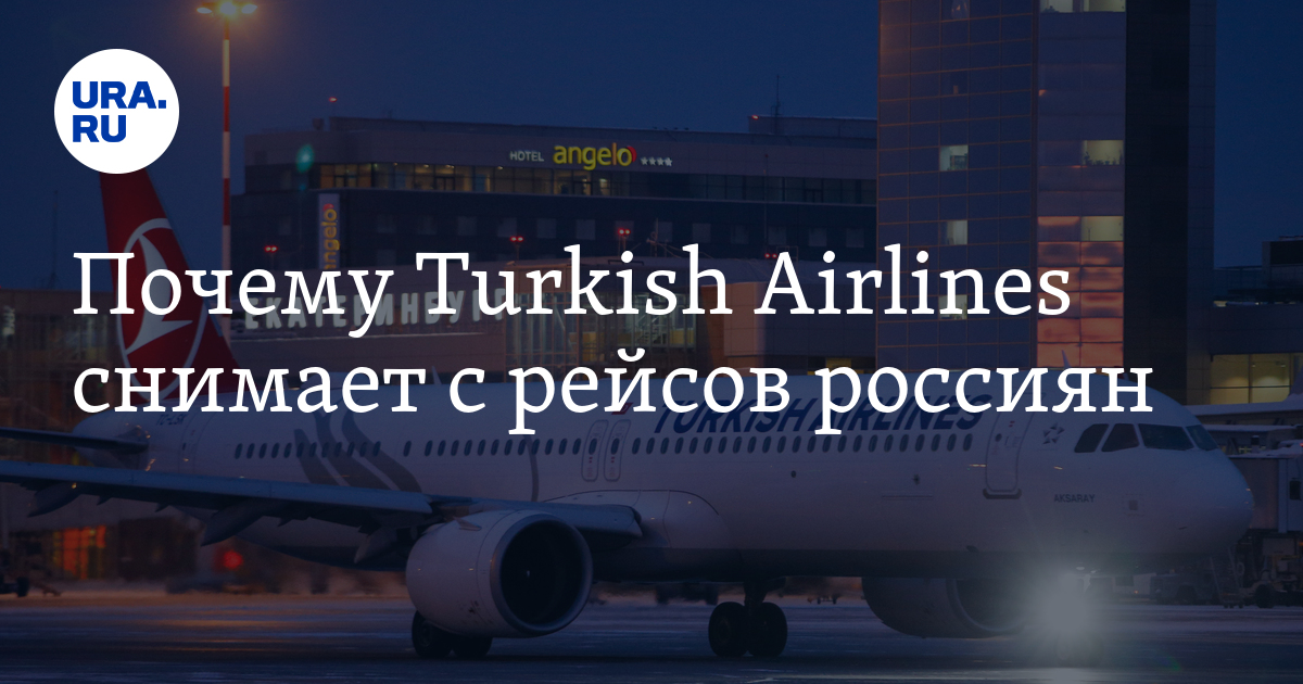Почему Turkish Airlines снимает с рейсов россиян: подробности