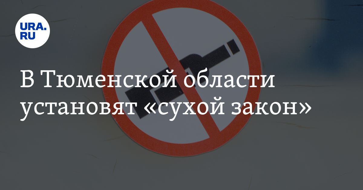 Тюменцам запретят покупать алкоголь в праздничные дни 1 и 9 мая