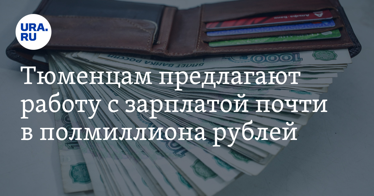 Работа в Тюмени с зарплатой в 500 000 рублей: вакансии,условия