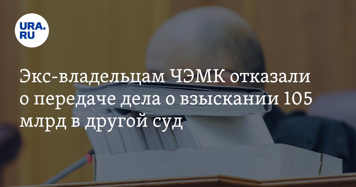 Национализация ЧЭМК в Челябинске по делу о 105 млрдрублей