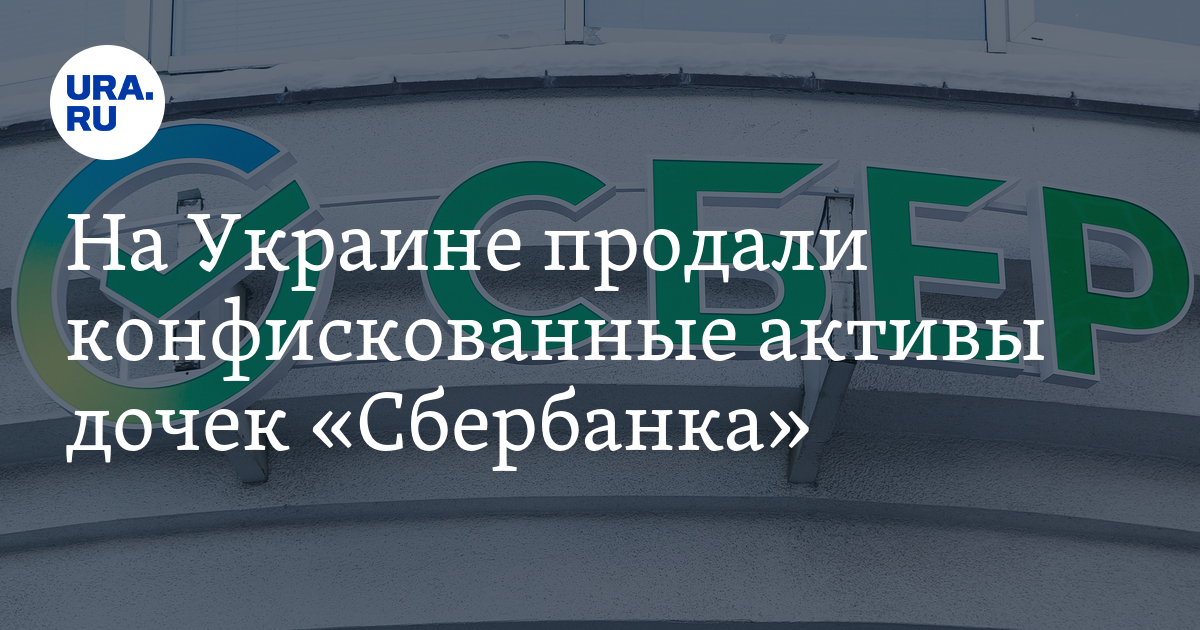 На Украине продали конфискованные активы дочек "Сбербанка": подробности