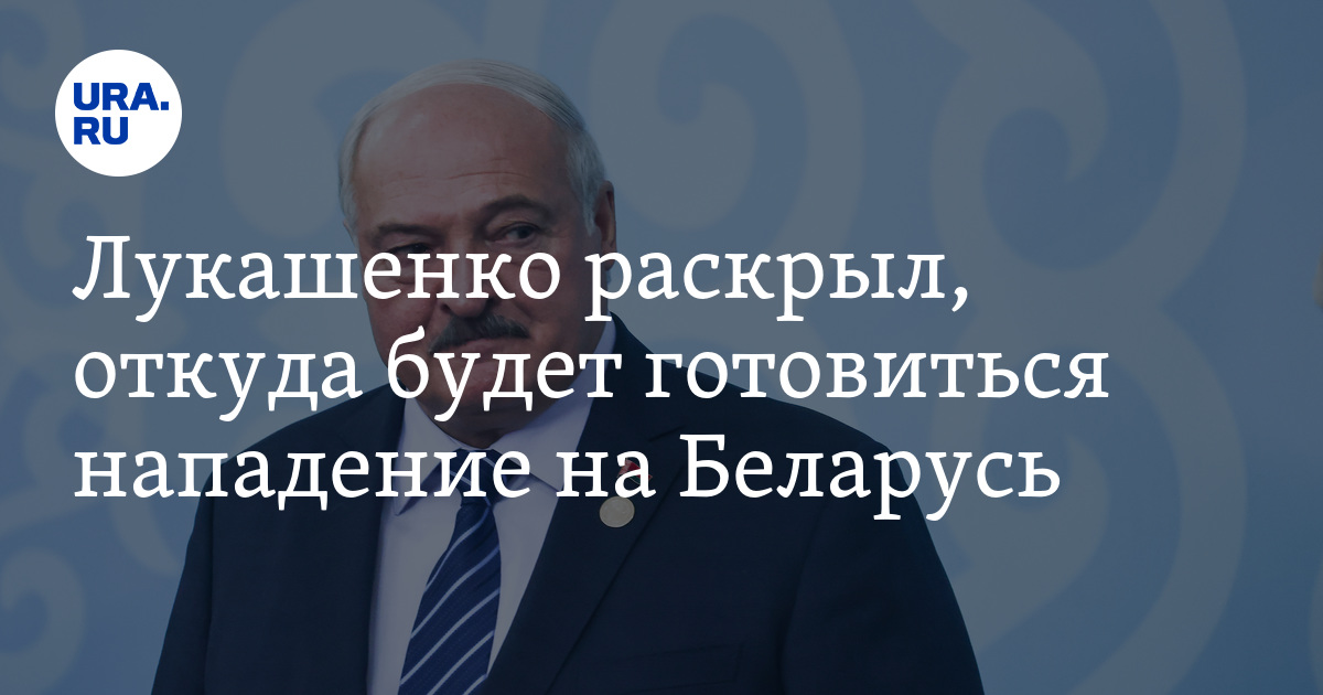 Лукашенко заявил, что белорусская оппозиция и ее кураторы планируют захватить