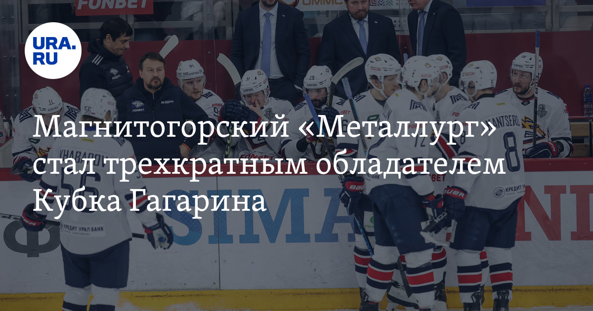 Магнитогорский "Металлург" стал трехкратным обладателем Кубка Гагарина ...