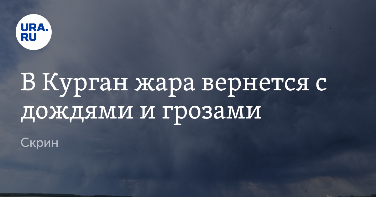 Погода в Кургане: прогноз на 28 апреля 2024 года