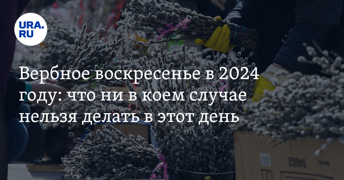 Вербное воскресенье что делать с прошлогодними вербами?