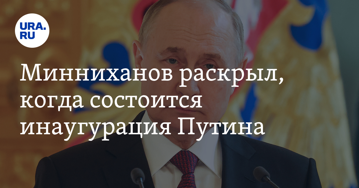 Когда состоится инаугурация Путина