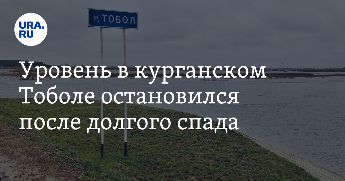 Уровень тобол в курган 16 апреля 2025. Уровень тобол в курган 16 апреля 2025