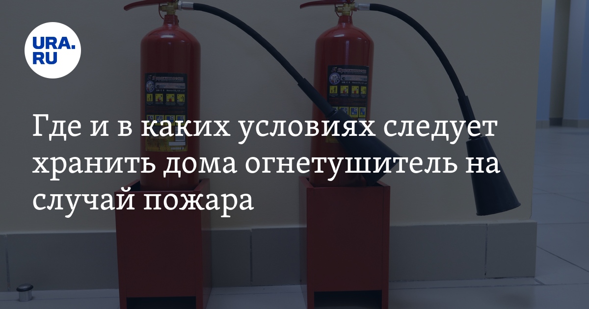 Где и в каких условиях следует хранить дома огнетушитель на случай пожара