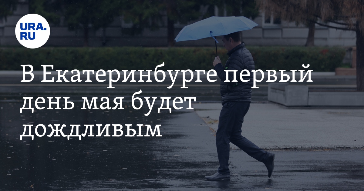 Погода в Екатеринбурге 1 мая 2024: прогноз