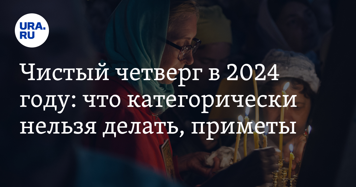 Чистый четверг в году – дата, традиции, запреты