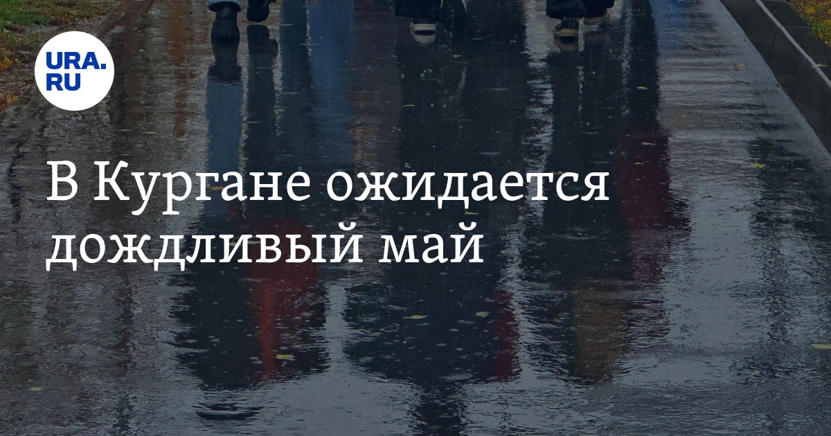 Прогноз погоды на май в Кургане