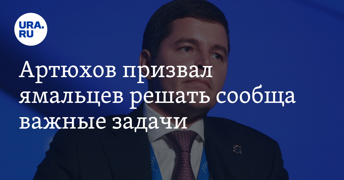 Губернатор ЯНАО Дмитрий Артюхов поздравил жителей с 1 Мая