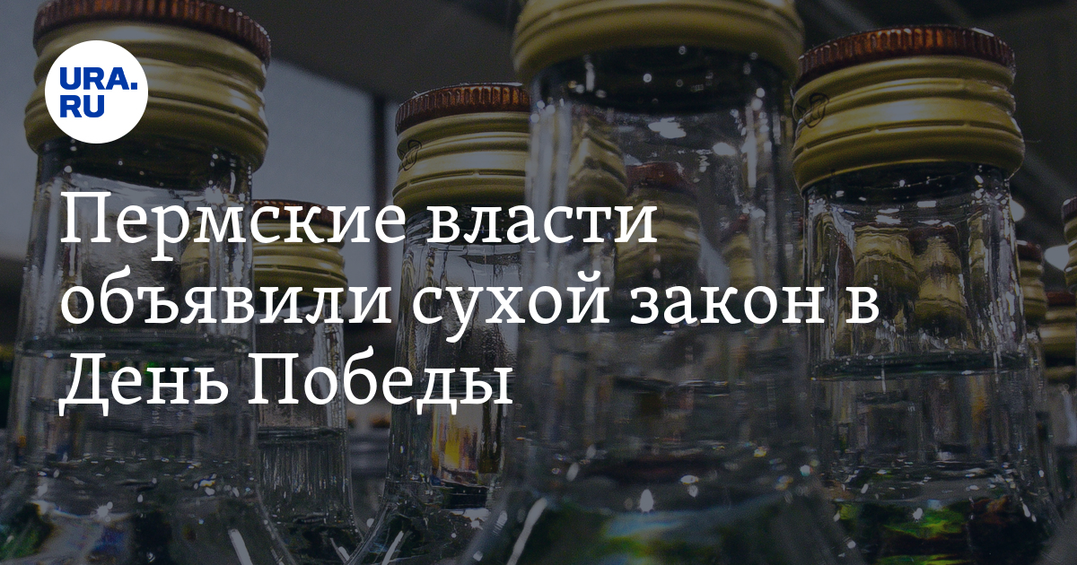 9 мая в Перми продажа алкоголя будет запрещена