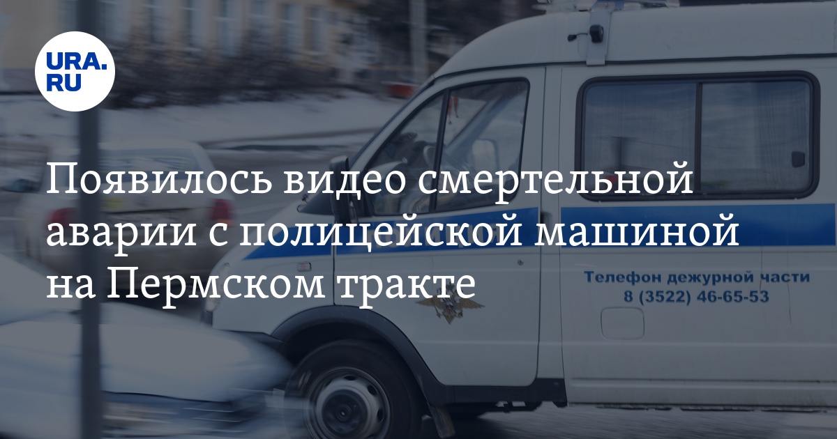 Видео аварии с трассы Пермь-Екатеринбург 27 апреля 2024 года, где ...