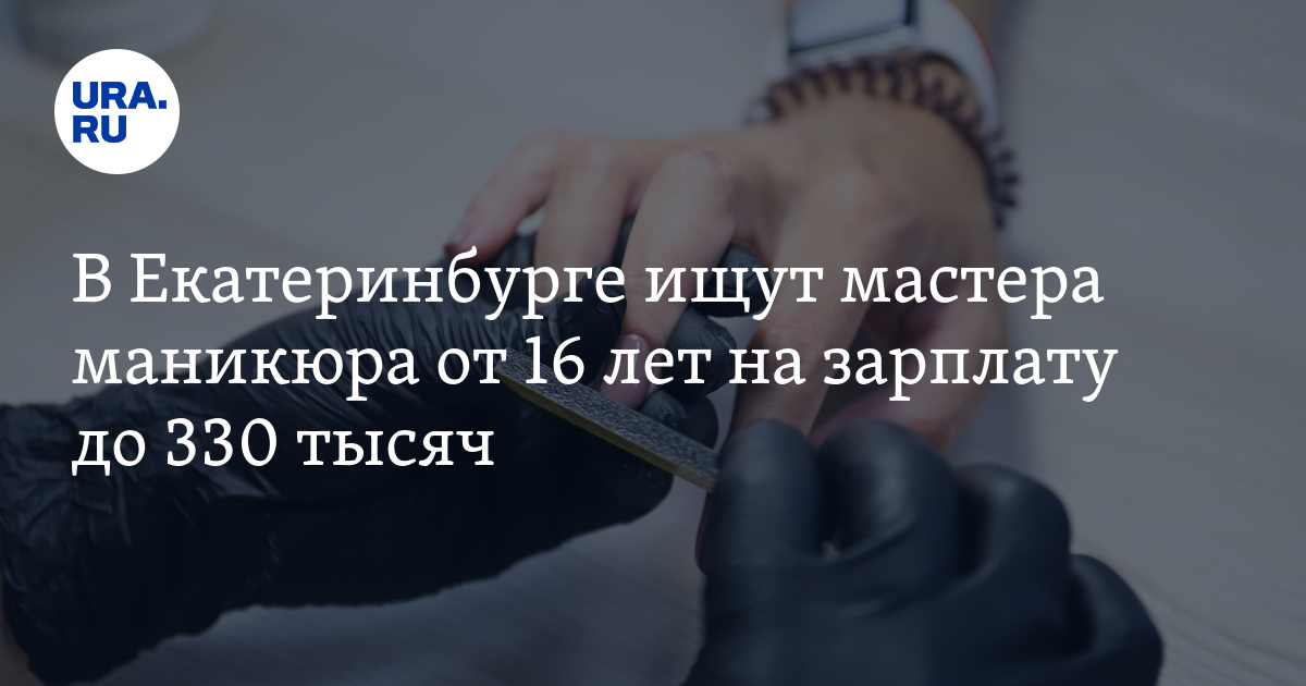 Работа мастером по педикюру в Екатеринбурге. Вакансии для мастеров педикюра на YouDo.