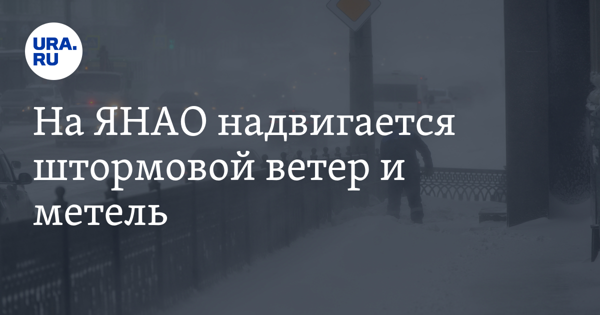 Погода в ЯНАО 5 и 6 мая: прогноз, ветер, метель