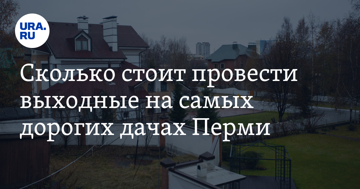 Сколько стоит снять элитную дачу в Перми: фото, цены, описание
