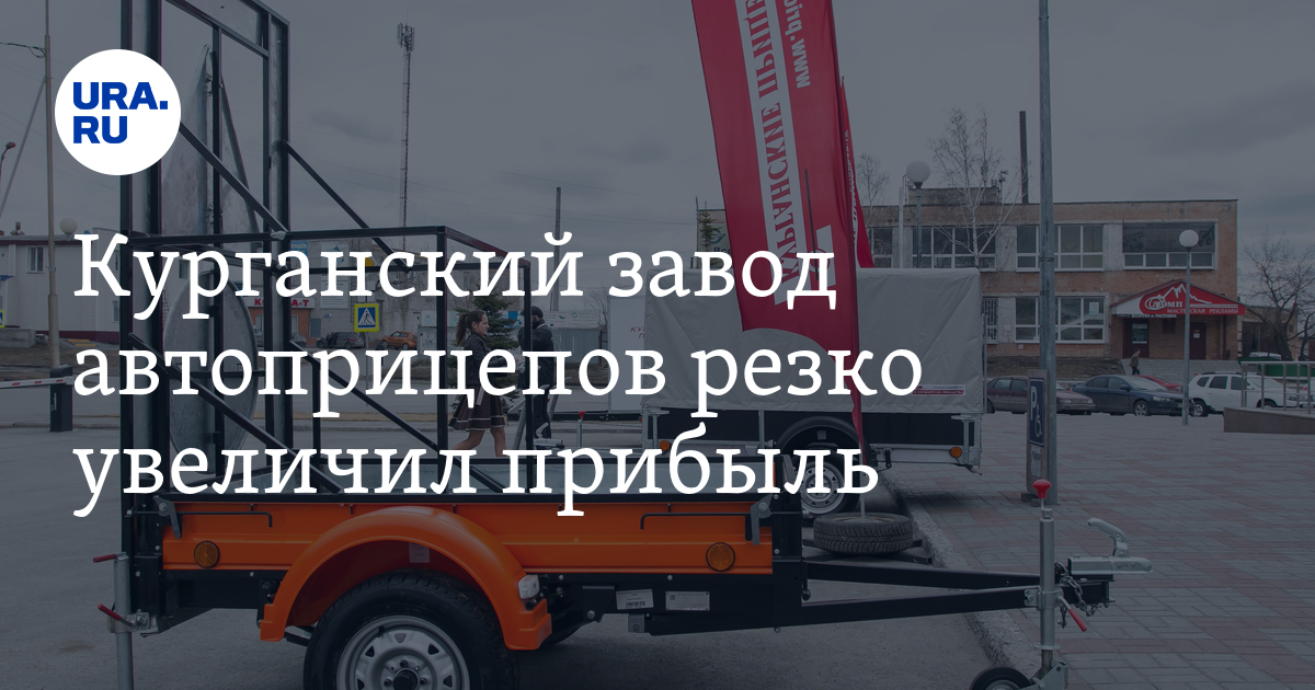 Курганский завод автоприцепов резко увеличил прибыль