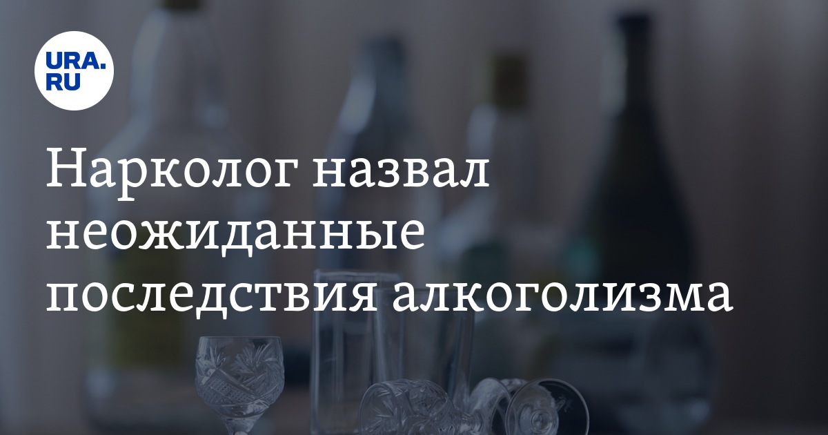 Последствия алкоголизма: заявление нарколога Тимура Мамедова
