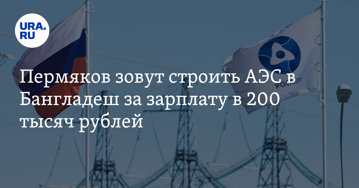 Работа для пермяков в Бангладеш: стройка АЭС, зарплата,условия