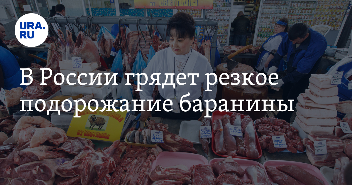 В России грядет резкое подорожание баранины: причины