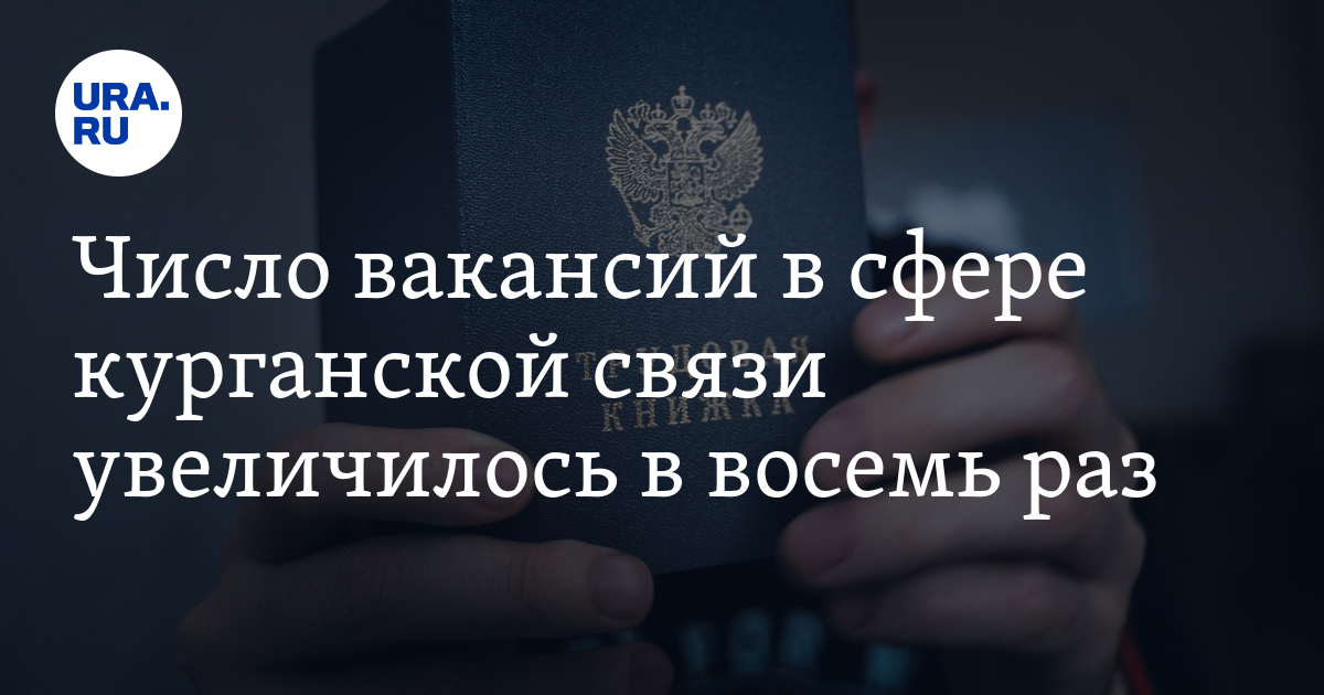 Вакансии и работа в Кургане: вырос спрос на операторов и сотрудников