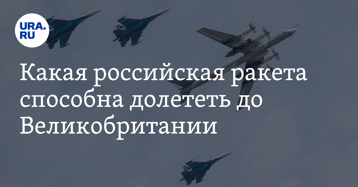 Какая российская ракета способна долететь до Великобритании