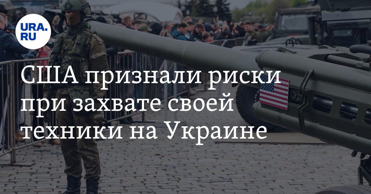 США признали риски при захвате своей техники на Украине