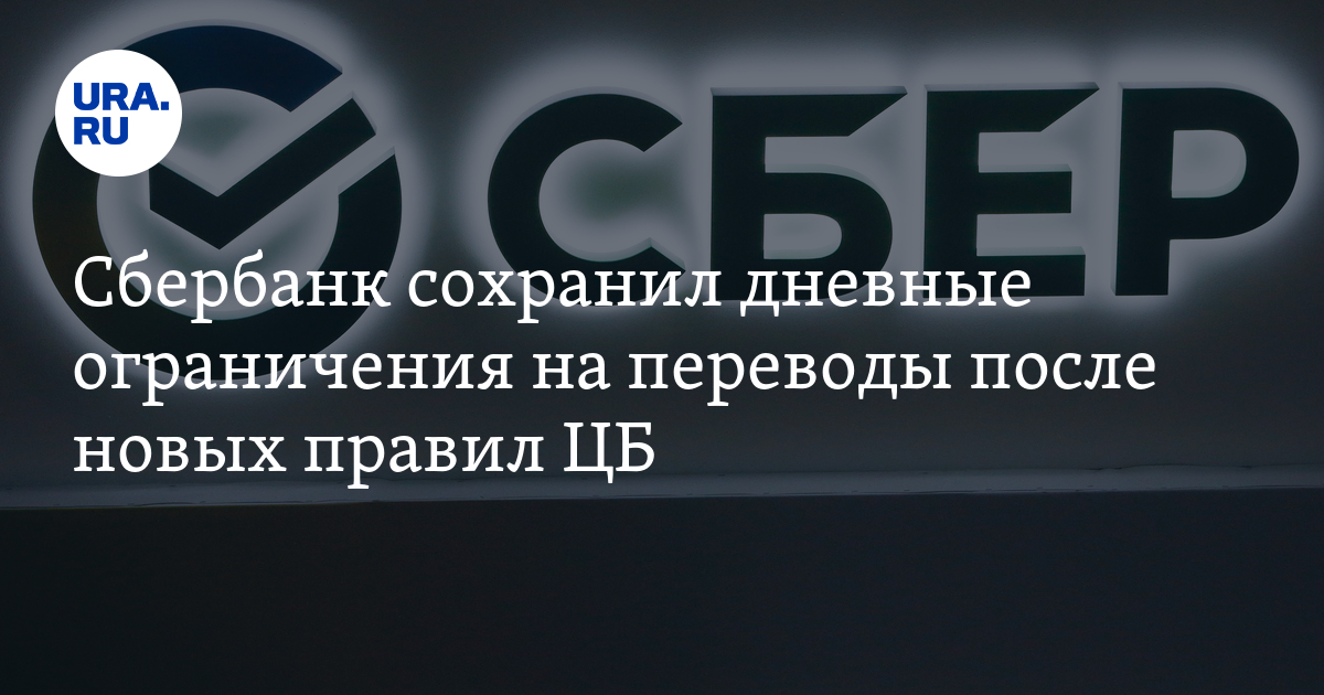 Сбербанк сохранил дневные ограничения на переводы после новых правил ЦБ