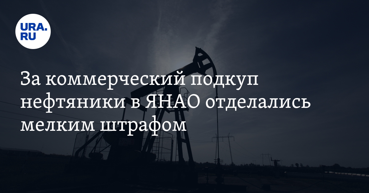 Наказание начбазы и его заму ООО "Уренгой бурение": приговор, жалоба ...