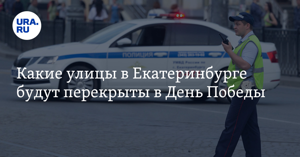 Какие улицы в Екатеринбурге будут перекрыты в День Победы: карта