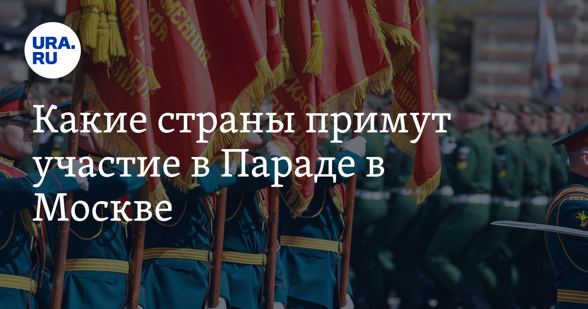 Какие страны примут участие в Параде Победы в Москве