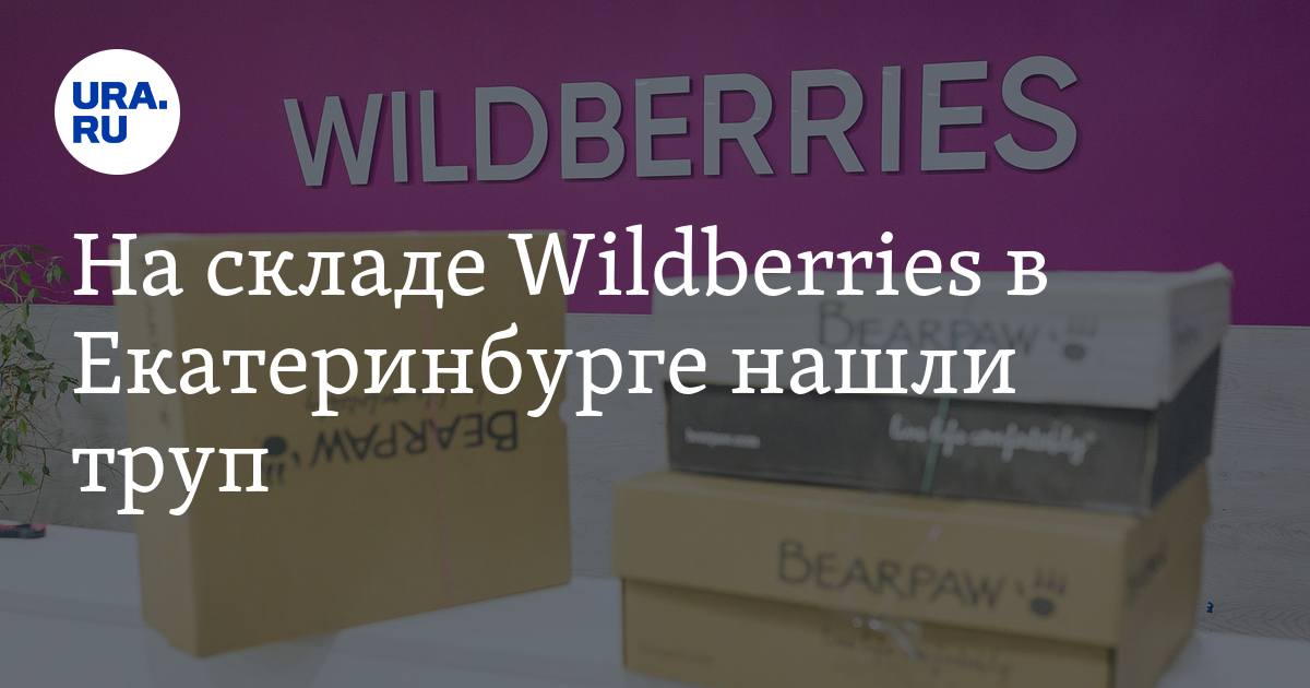 На складе Wildberries в Екатеринбурге нашли труп