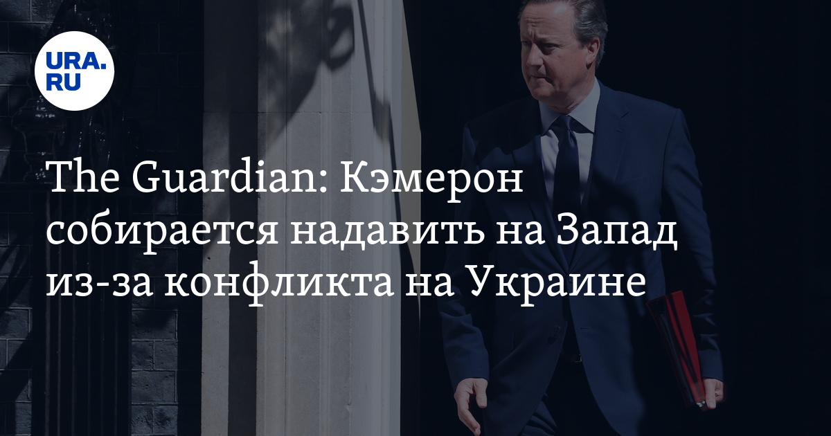 David Cameron Urges Western Countries to Act Tougher on Ukraine Issues: Analysis and Updates