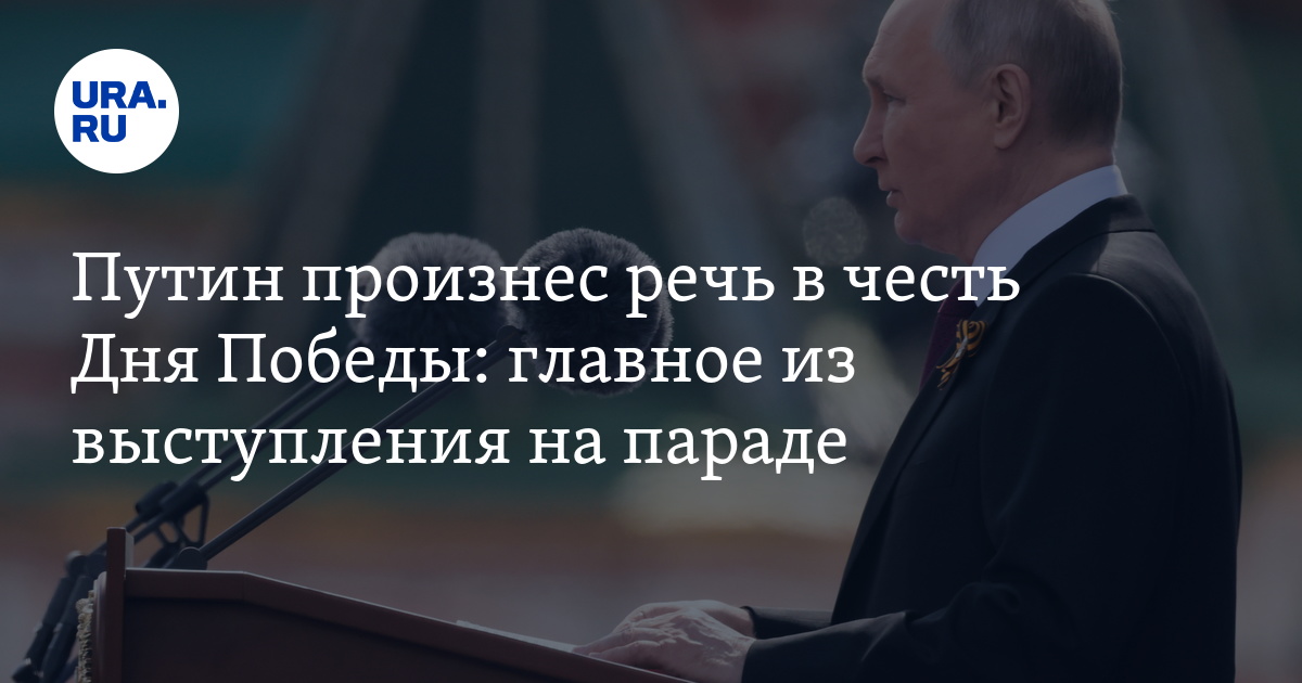 Речь президента РФ Владимира Путина в честь Дня Победы 2024: главное из ...