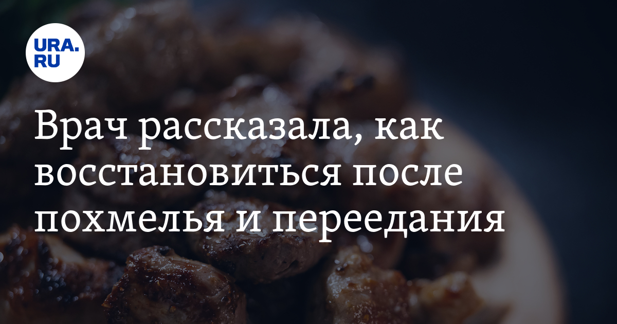 Как восстановиться после похмелья и переедания: врач Толмасова