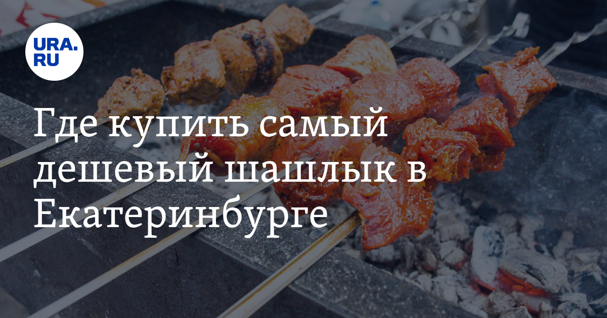 Где купить самый дешевый шашлык в Екатеринбурге: сравнение цен, инфографика