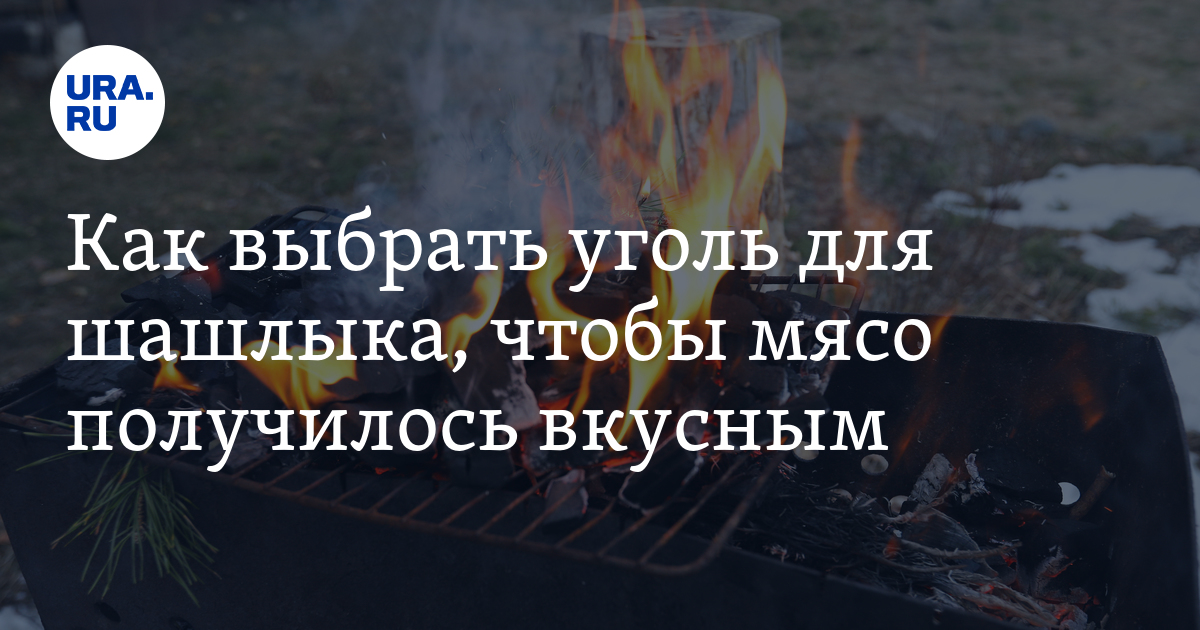 Уголь для шашлыка: как выбрать и сколько его нужно