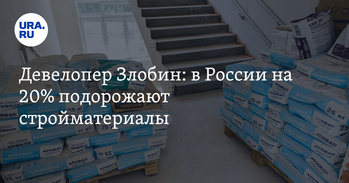 Цены на стройматериалы: с чем связан их рост и будут ли они дальше ...