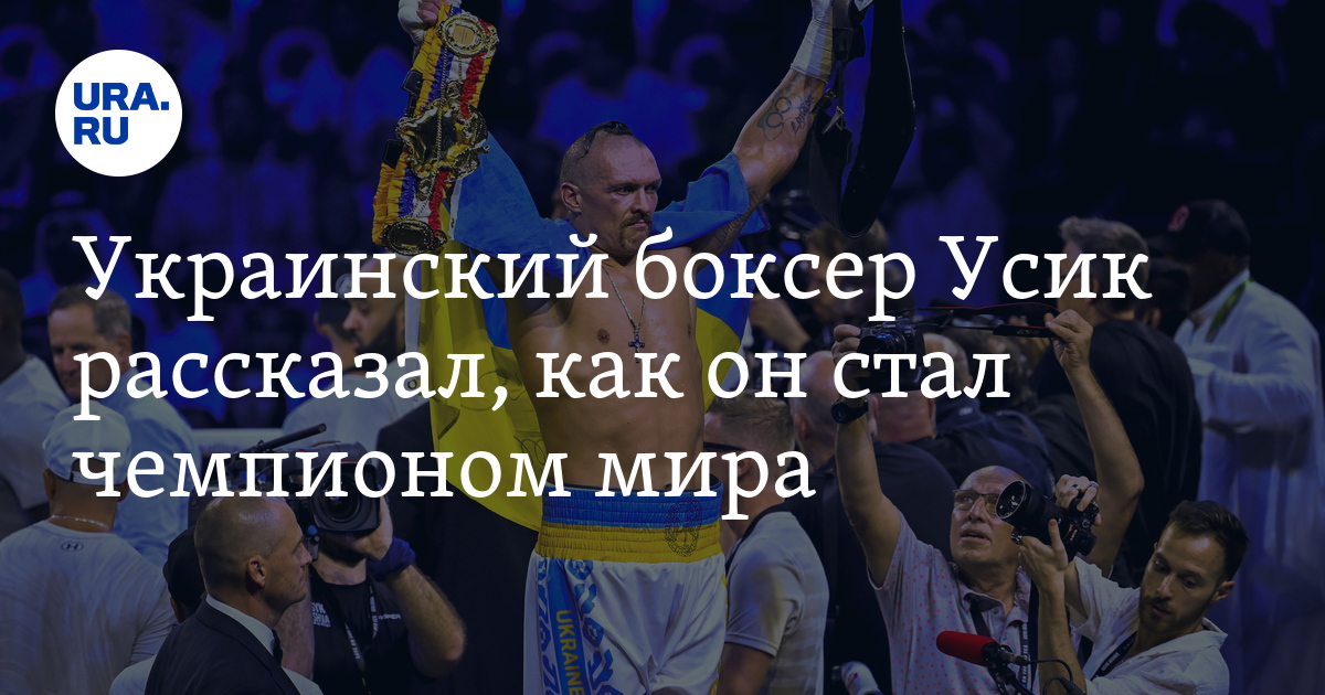 Ukrainian Boxer Usik Credits Arrogance for Champion Success