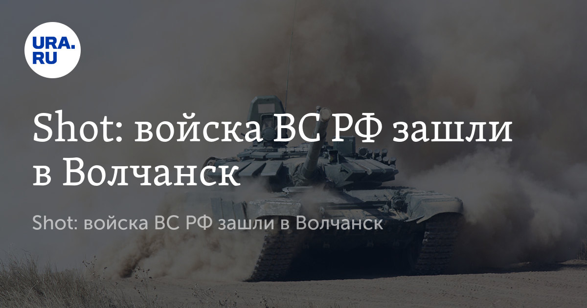 Войска ВС РФ зашли в Волчанск в Харьковской области, по данным Shot