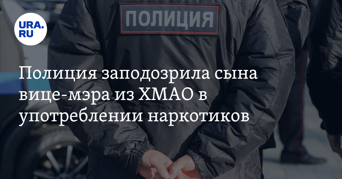 Сын замглавы Октябрьского района ХМАО Воробьева попал в ИВС из-за ...
