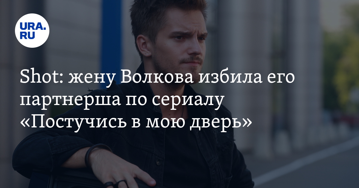 Жену "русского Серкана Болата" Никиты Волкова избила его партнёрша по сериалу