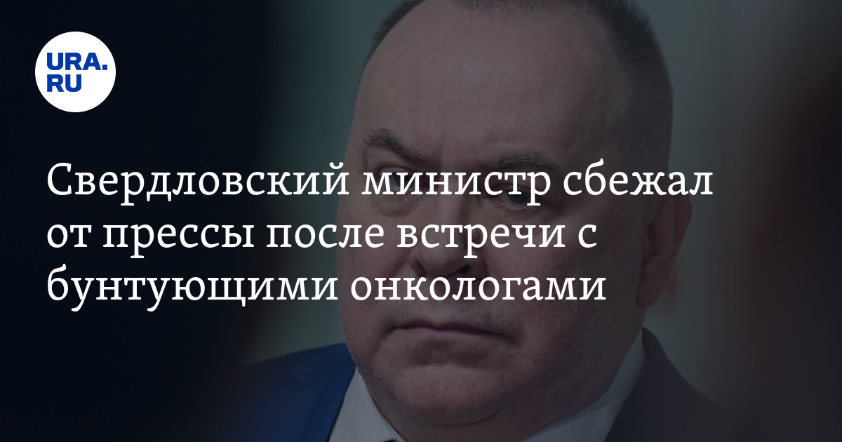 Свердловский министр сбежал от прессы после встречи с бунтующими онкологами
