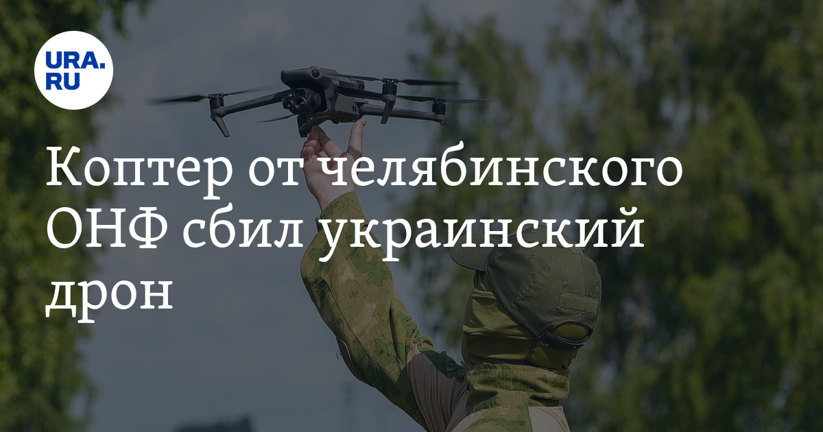 Коптер от челябинского ОНФ "Мавик" сбил украинский дрон "Баба Яга": видео