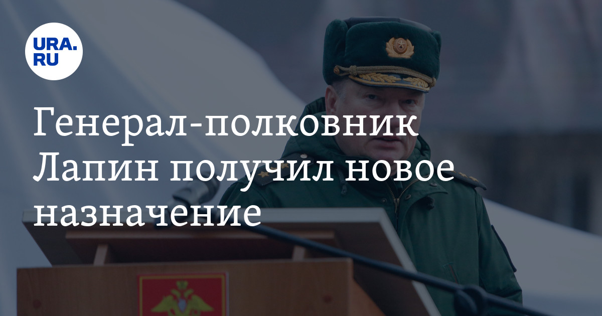 Лапин официально возглавил Ленинградский военный округ