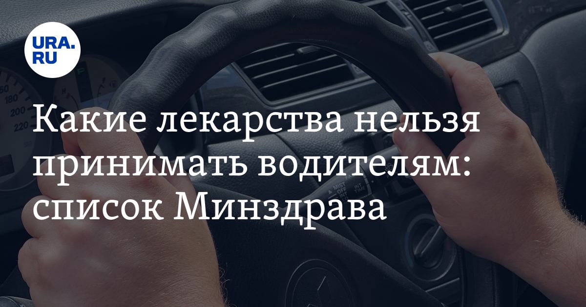 Препараты которые запрещены водителям список. Препараты которые запрещены водителям список